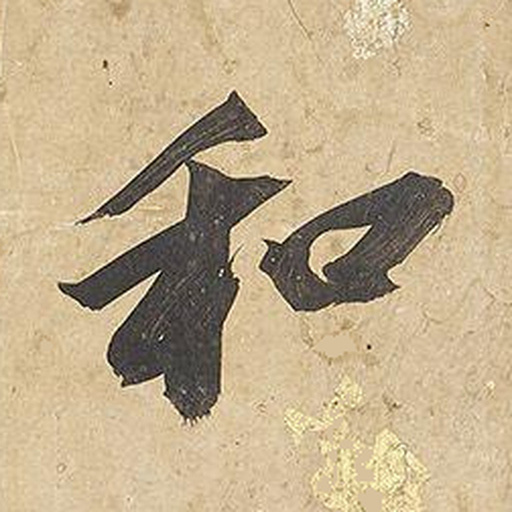 和